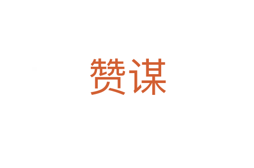 贊謀