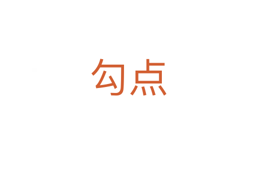 勾點(diǎn)