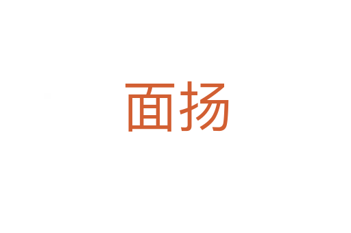 面揚(yáng)