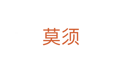 莫須