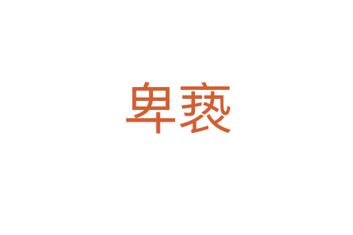 卑褻