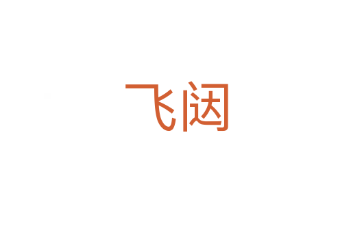 飛闥