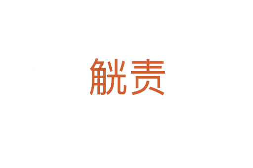 觥責