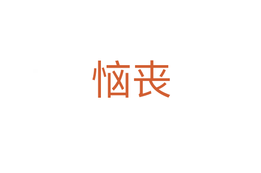 惱喪