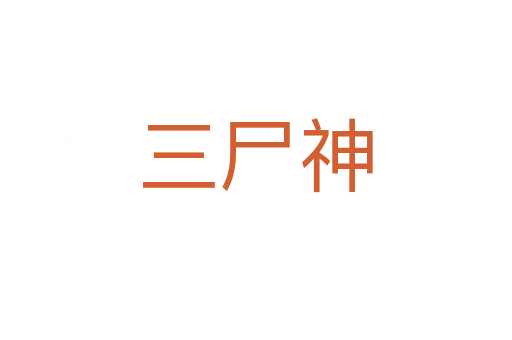 三尸神