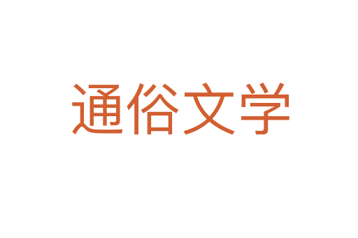 通俗文學(xué)
