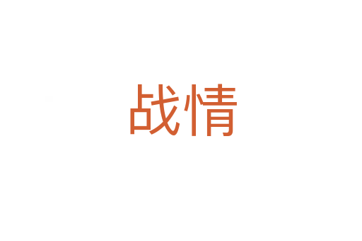 戰情