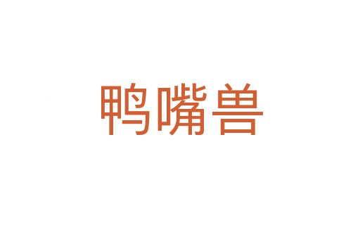 鴨嘴獸