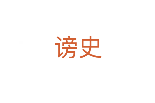 謗史