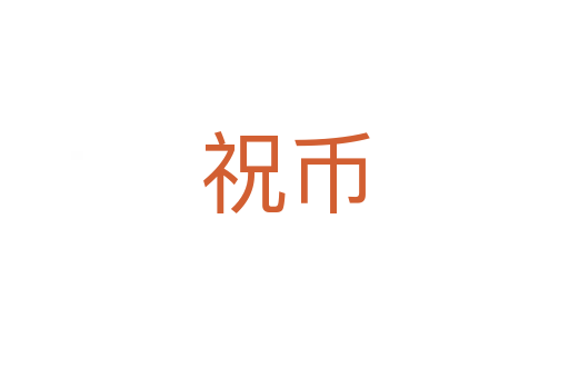 祝幣