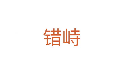 錯(cuò)峙