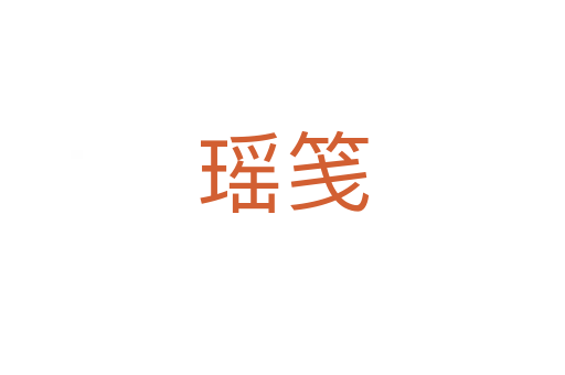 瑤箋
