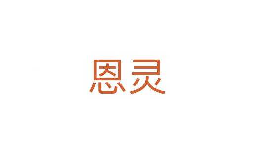 恩靈