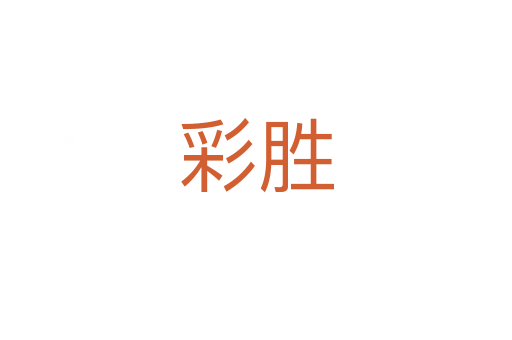 彩勝