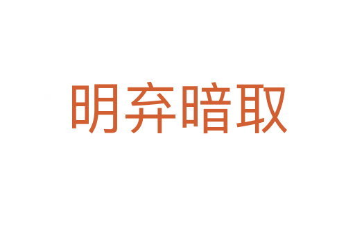 明棄暗取