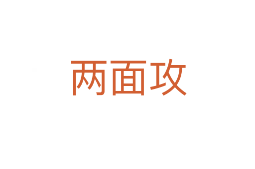 兩面攻
