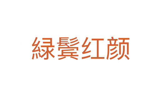 緑鬢紅顏
