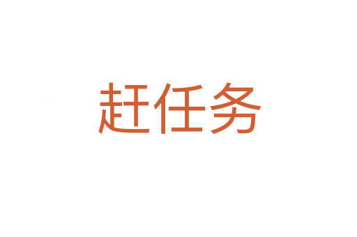 趕任務