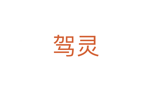 駕靈