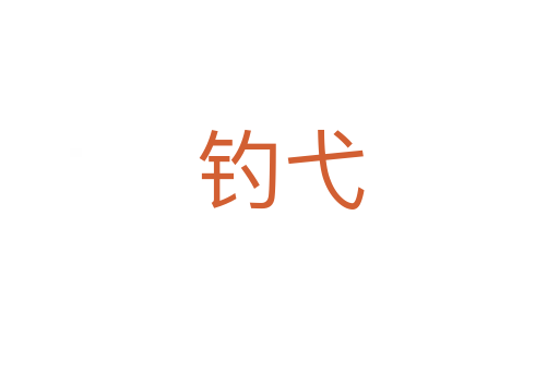釣弋