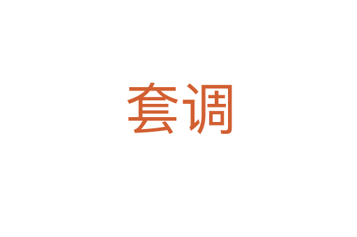 套調(diào)