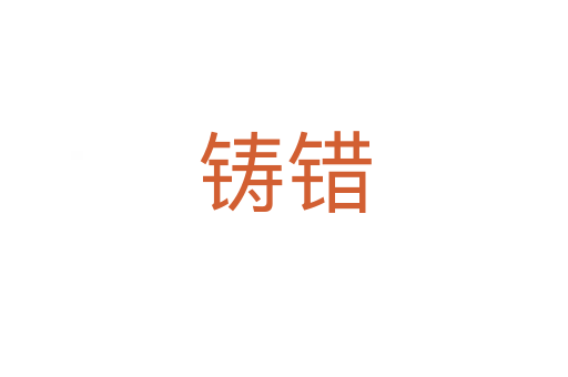 鑄錯