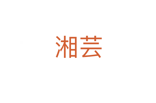 湘蕓