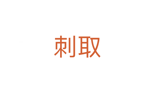 刺取