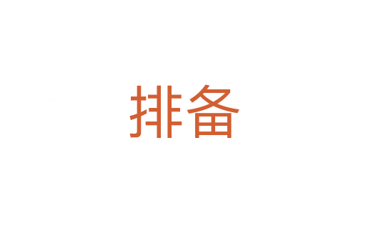 排備