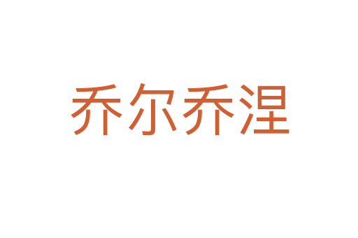喬爾喬涅