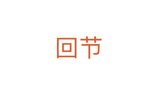 回節