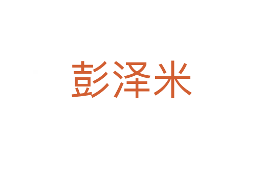 彭澤米