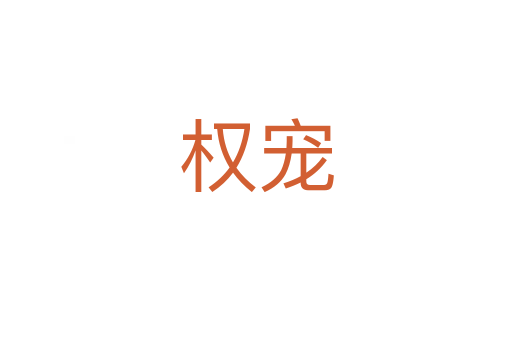 權寵