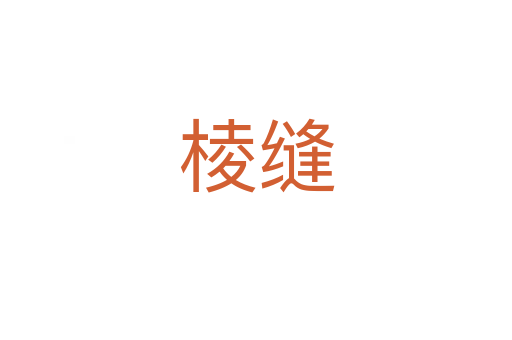 棱縫