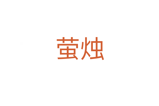 螢燭