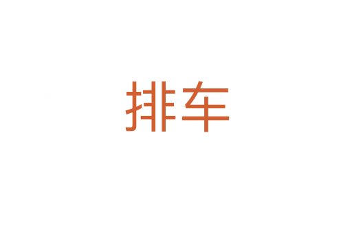 排車