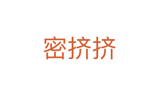 密擠擠
