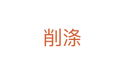 削滌