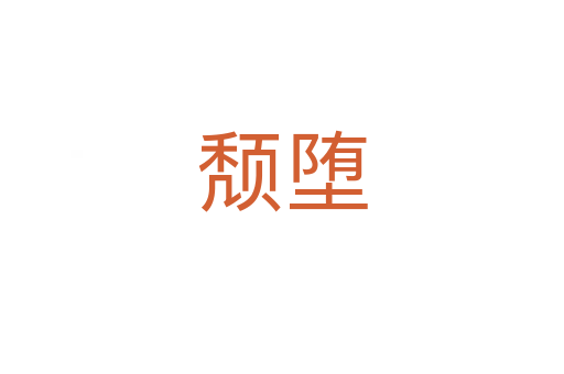 頹墮
