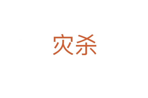 災殺