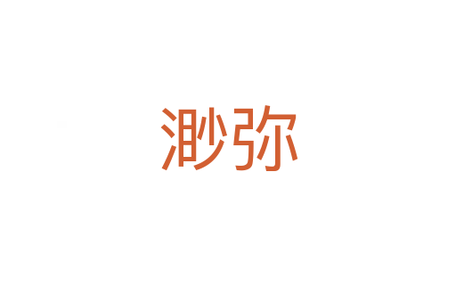 渺彌