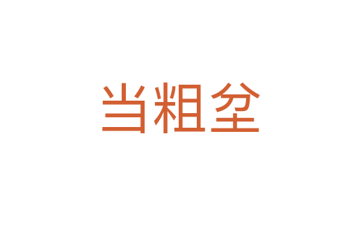當粗坌