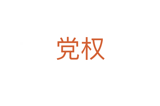 黨權