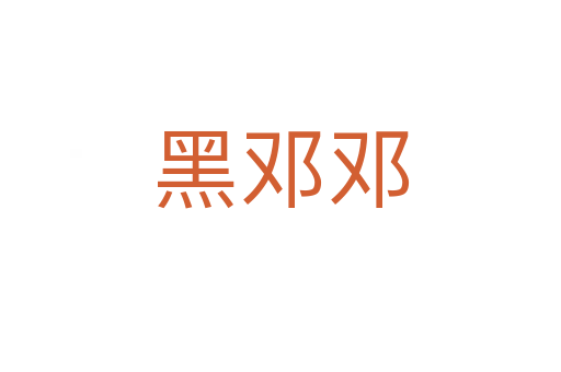 黑鄧鄧