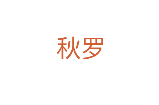 秋羅