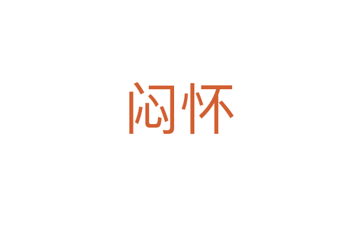 悶懷