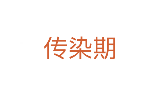 傳染期