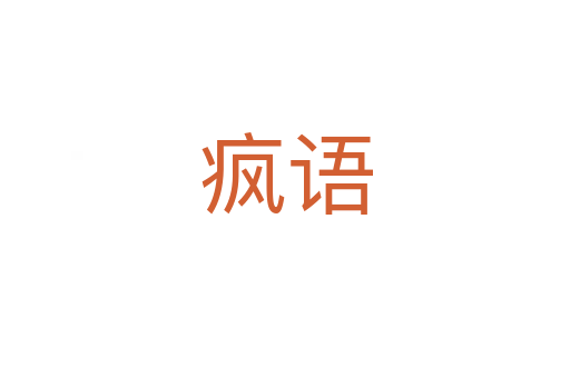瘋語(yǔ)