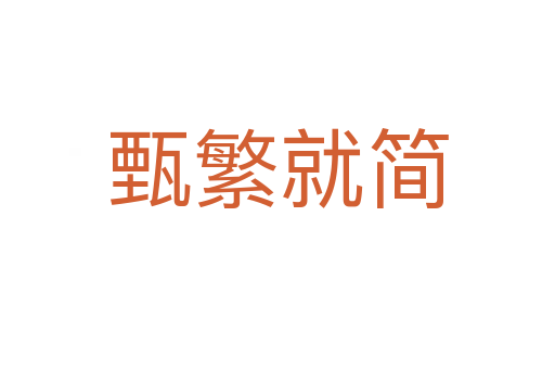 甄繁就簡(jiǎn)