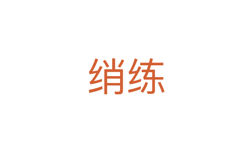 綃練
